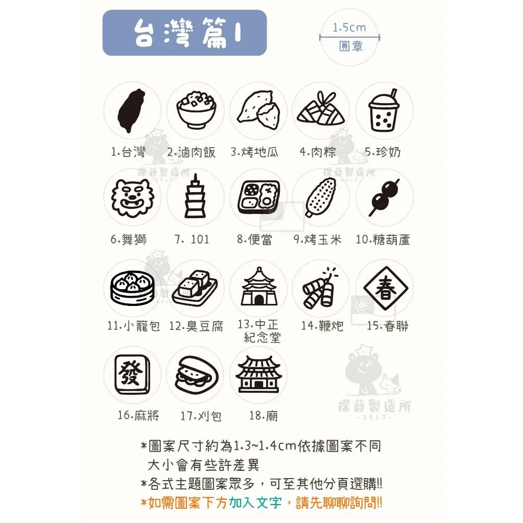 [台灣篇1] 圓形印章1.5公分 原創手帳印章 可愛圖案 手繪風格 光敏印章 客製印章 探蒔原創
