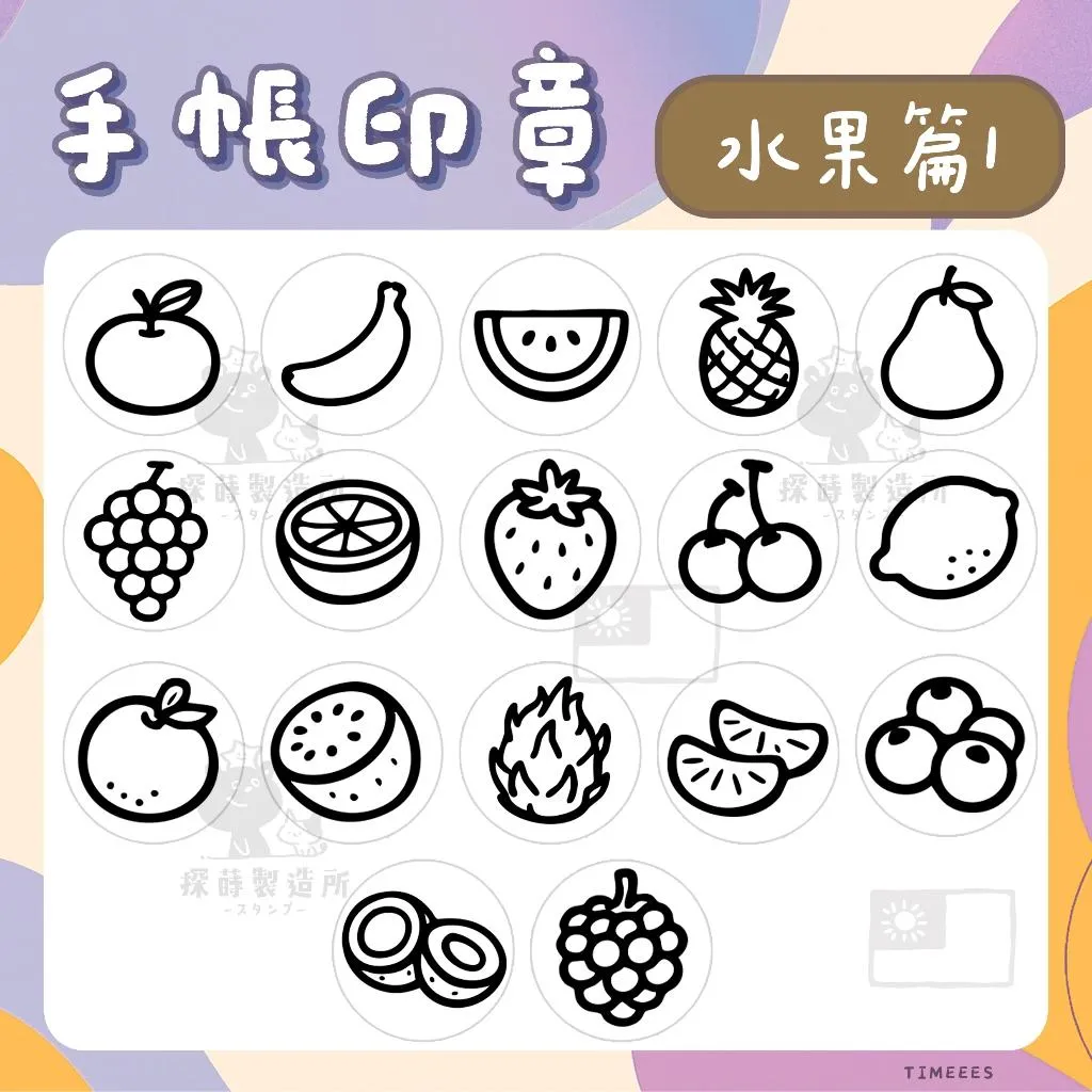 [水果篇1] 圓形印章1.5公分 原創手帳印章 可愛圖案 手繪風格 光敏印章 客製印章 探蒔原創