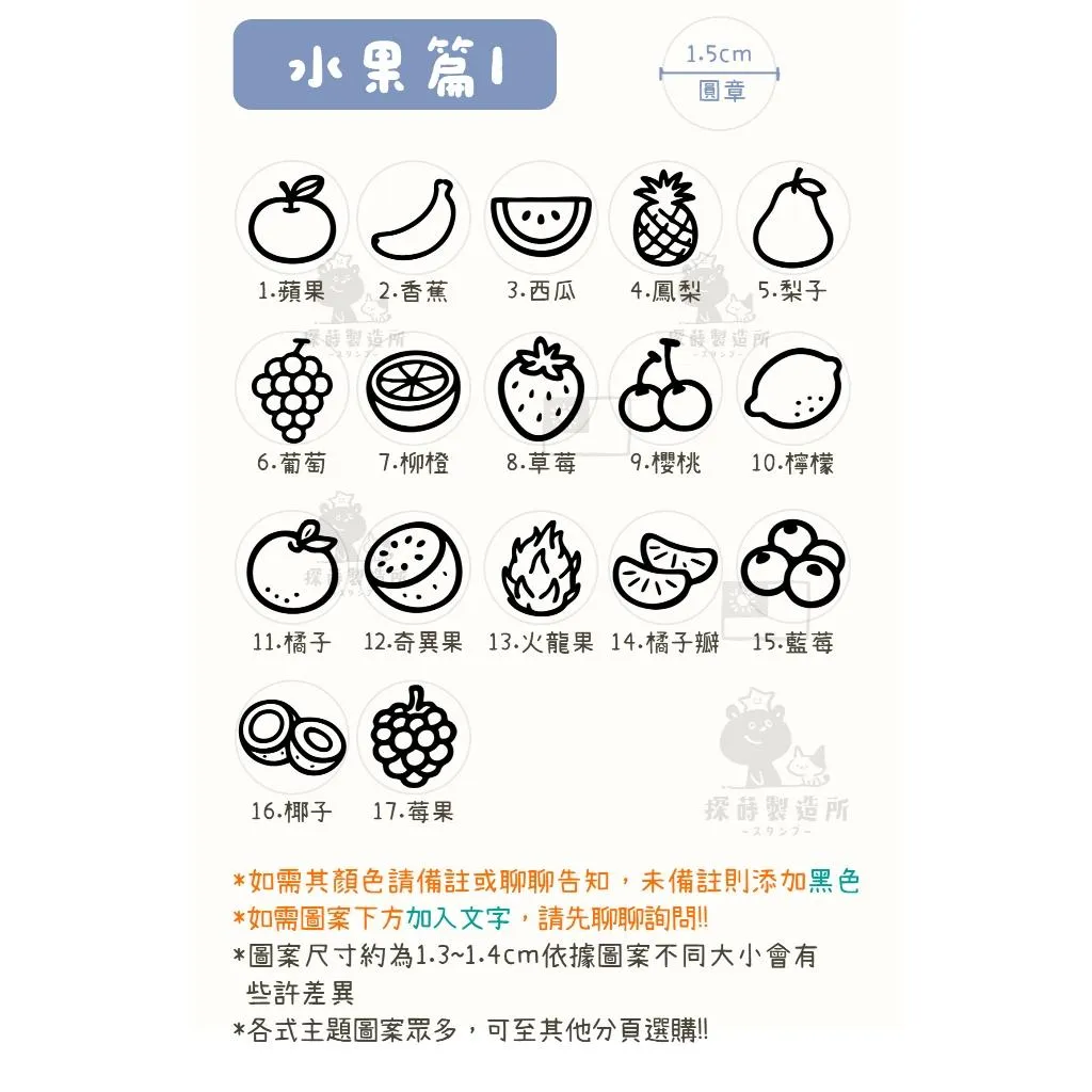 [水果篇1] 圓形印章1.5公分 原創手帳印章 可愛圖案 手繪風格 光敏印章 客製印章 探蒔原創