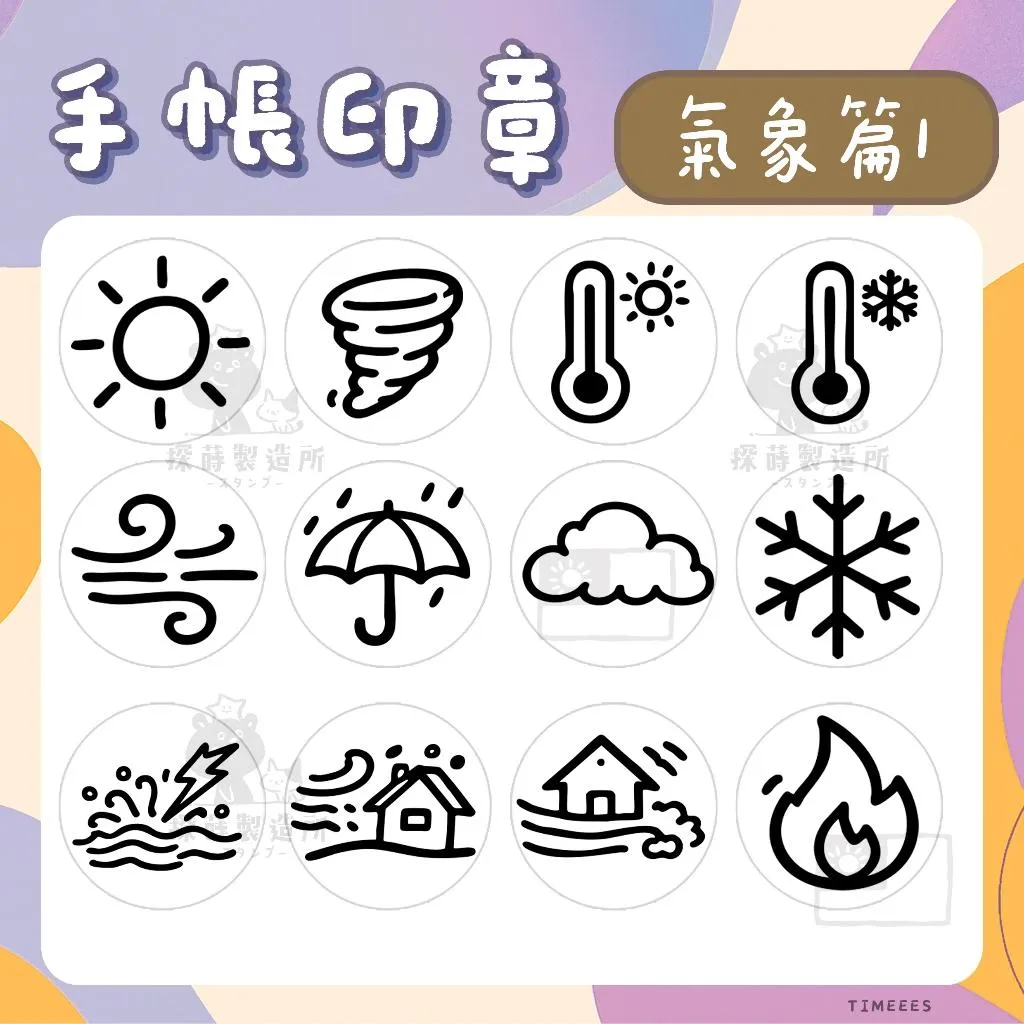 [氣象篇1] 圓形印章1.5公分 原創手帳印章 可愛圖案 手繪風格 光敏印章 客製印章 探蒔原創