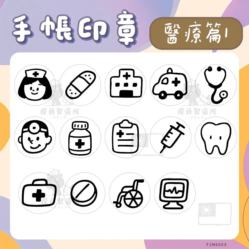 [醫療篇1] 圓形印章1.5公分 原創手帳印章 可愛圖案 手繪風格 光敏印章 客製印章 探蒔原創