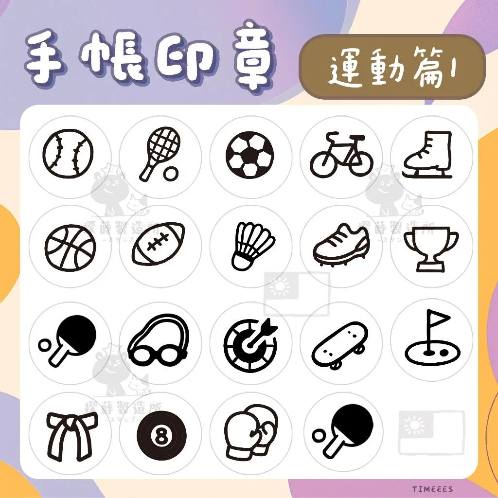 [運動篇1] 圓形印章1.5公分 原創手帳印章 可愛圖案 手繪風格 光敏印章 客製印章 探蒔原創