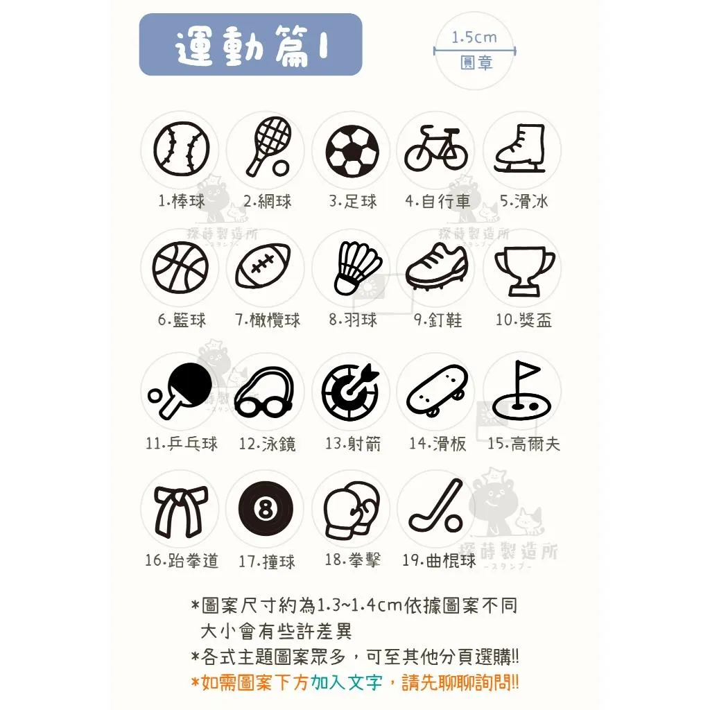 [運動篇1] 圓形印章1.5公分 原創手帳印章 可愛圖案 手繪風格 光敏印章 客製印章 探蒔原創