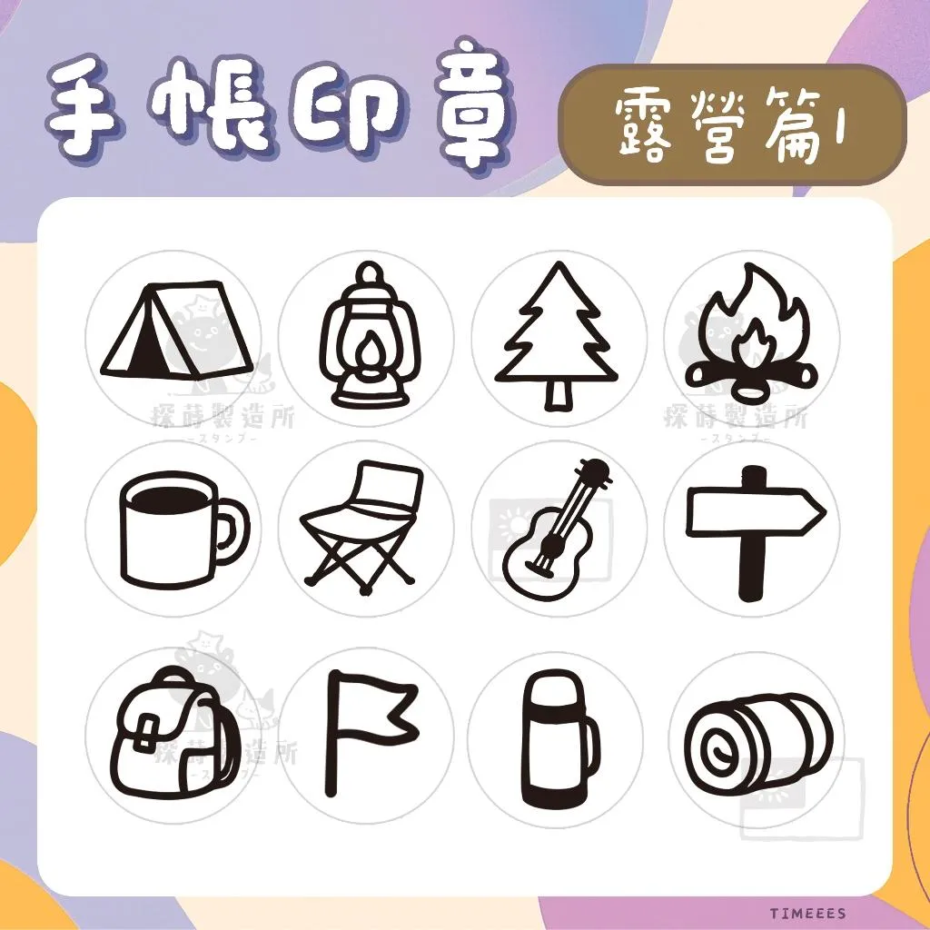 [露營篇1] 圓形印章1.5公分 原創手帳印章 可愛圖案 手繪風格 光敏印章 客製印章 探蒔原創