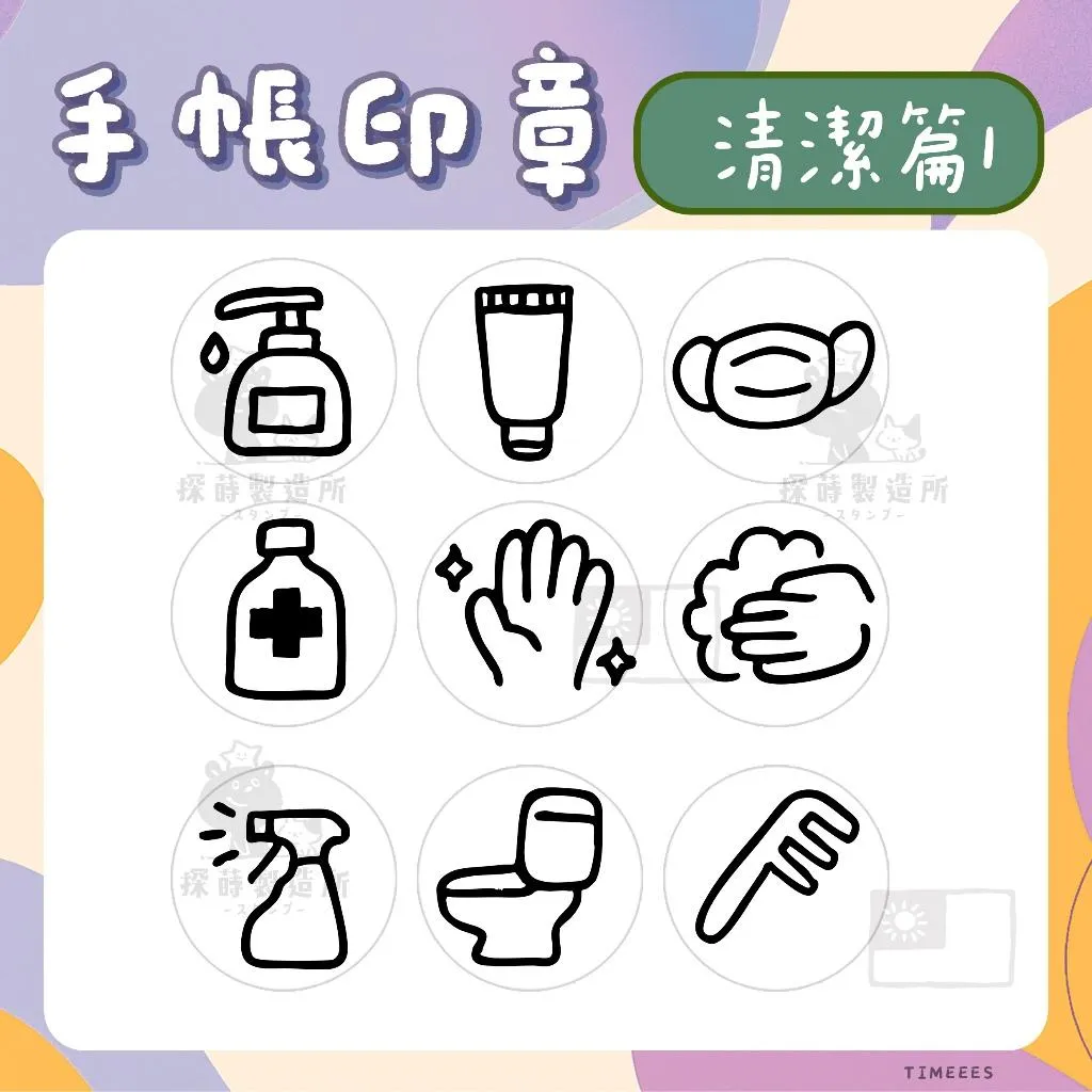 [清潔篇1] 圓形印章1.5公分 原創手帳印章 可愛圖案 手繪風格 光敏印章 客製印章 探蒔原創