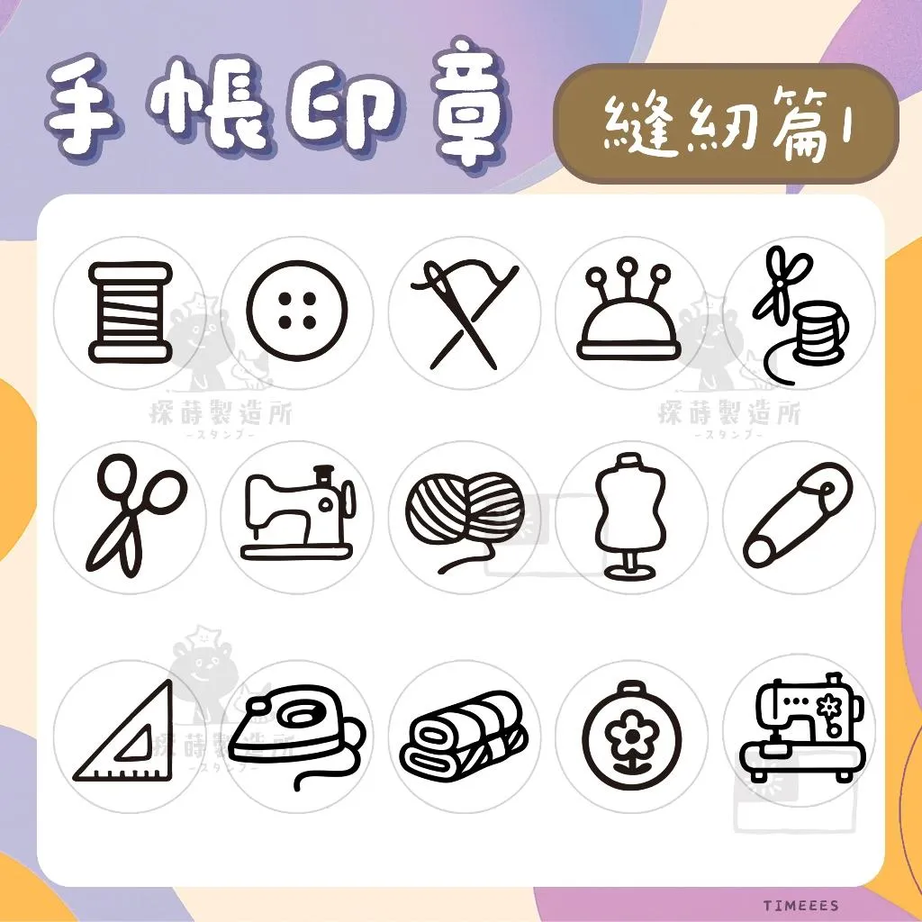 [縫紉篇1] 圓形印章1.5公分 原創手帳印章 可愛圖案 手繪風格 光敏印章 客製印章 探蒔原創