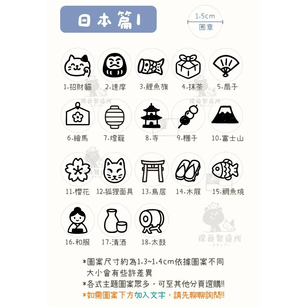 [日本篇1] 圓形印章1.5公分 原創手帳印章 可愛圖案 手繪風格 光敏印章 客製印章 探蒔原創