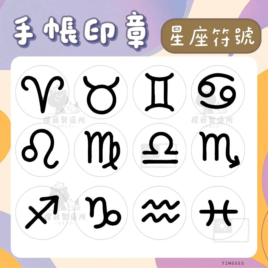 [星座篇1] 圓形印章1.5公分 原創手帳印章 可愛圖案 手繪風格 光敏印章 客製印章 探蒔原創