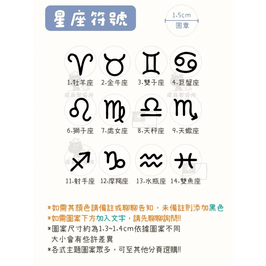 [星座篇1] 圓形印章1.5公分 原創手帳印章 可愛圖案 手繪風格 光敏印章 客製印章 探蒔原創