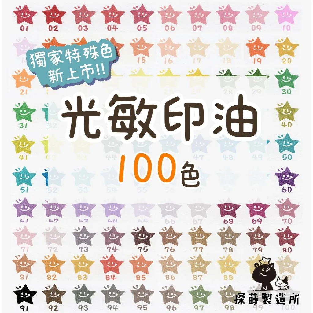 100色光敏印油｜10ML