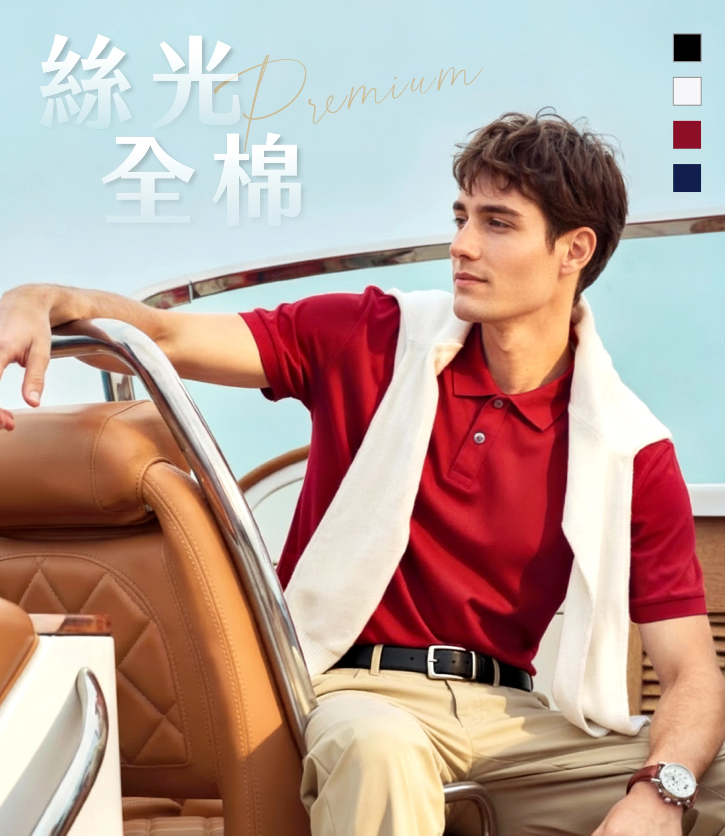 涼爽親膚｜絲光全棉 Polo 衫