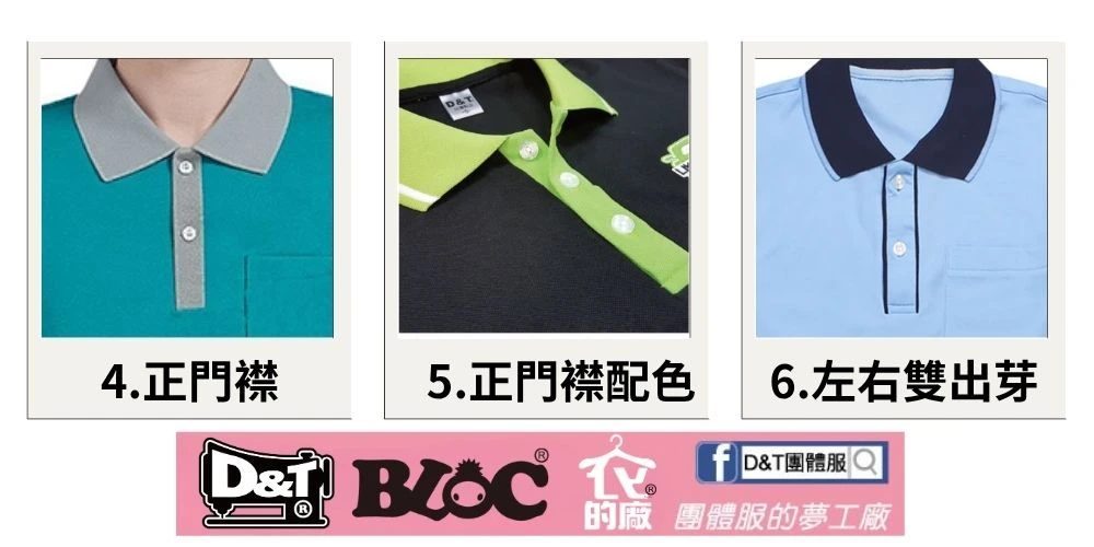 D&T_POLO衫門襟款式3