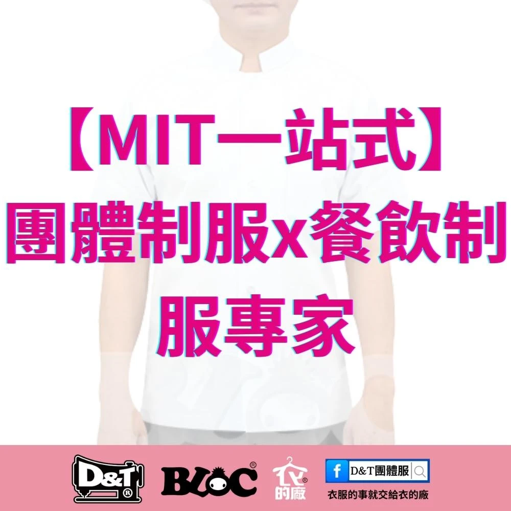 D&T衣的廠團體服・BLOC百格餐飲服 MIT一站式團體制服與餐飲制服專家
