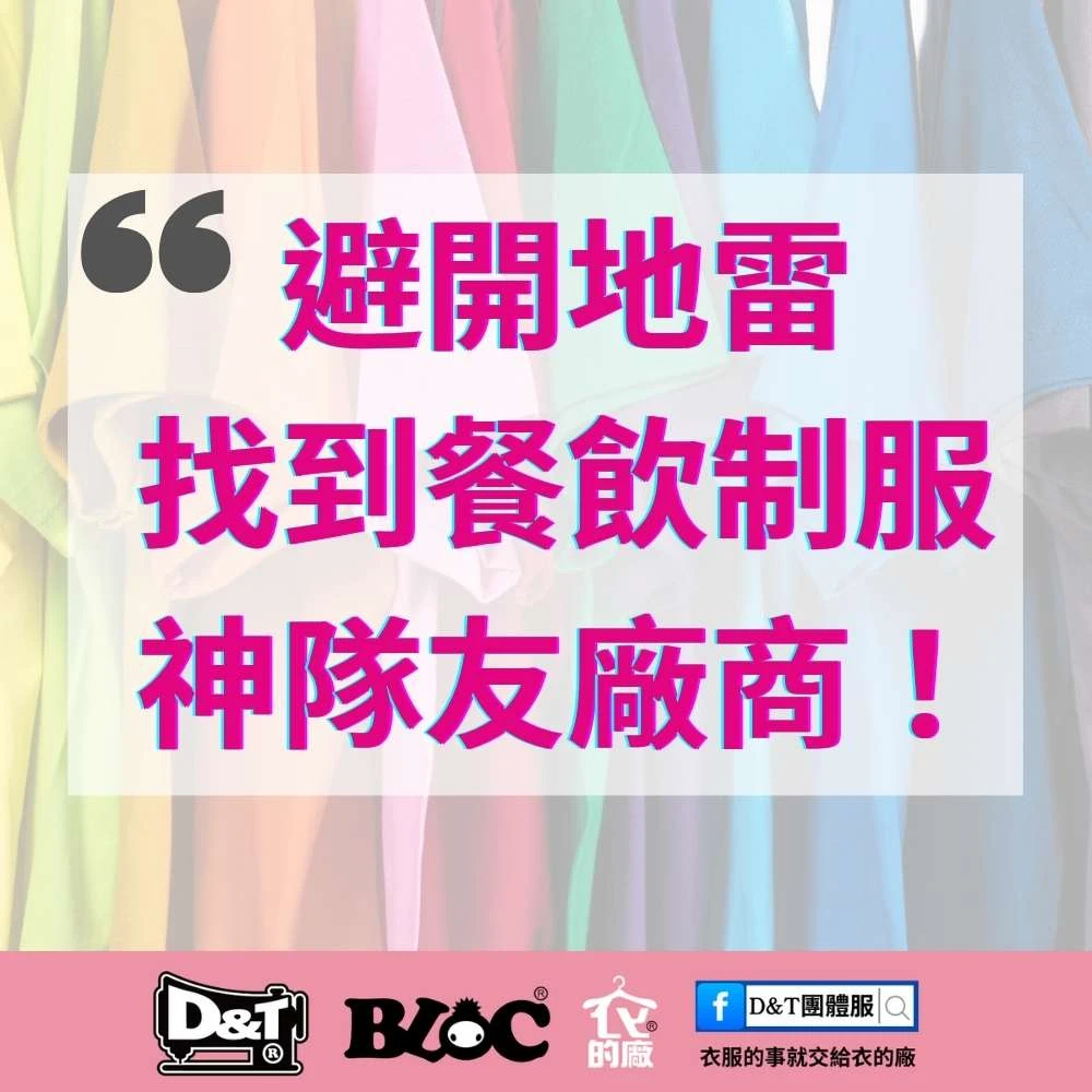 PTT餐飲制服懶人包｜避雷攻略五大秘訣｜BLOC百格餐飲服