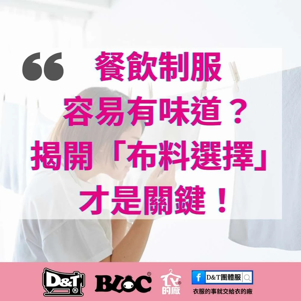 餐飲制服容易有味道？揭開布料選擇才是關鍵！BLOC 百格餐飲服教你挑選不易吸味又好清洗的 MIT 機能布料。