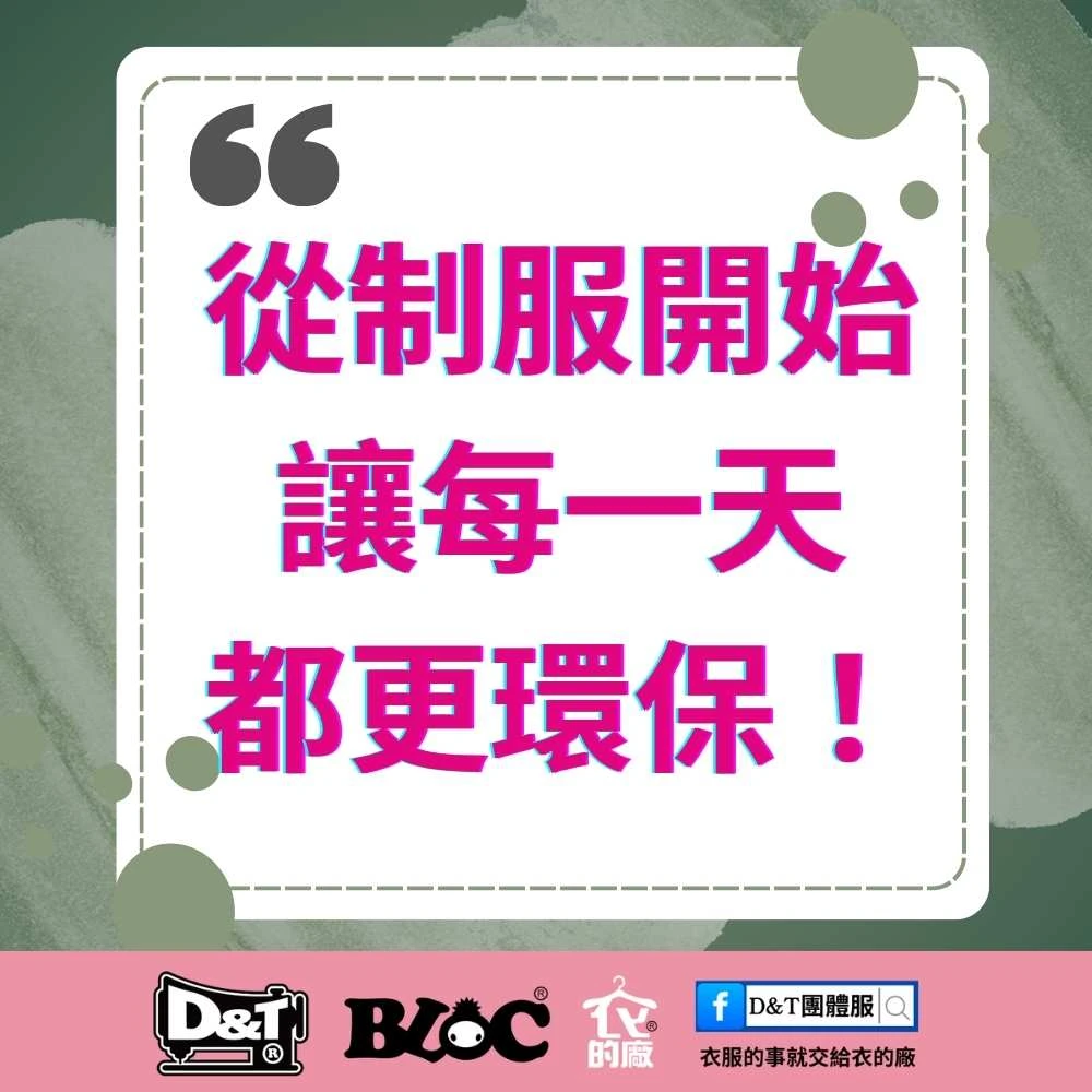 從制服開始，讓每一天都更環保！D&T衣的廠團體服・BLOC百格餐飲服以MIT製造與環保布料，推動永續發展與低碳理念。
