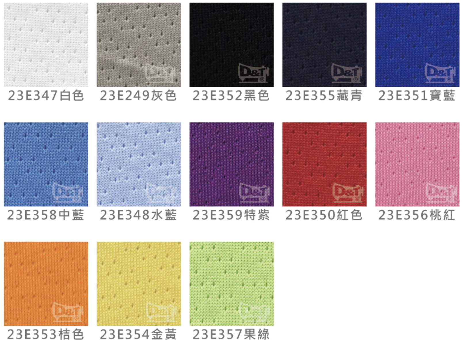 D&T衣的廠團體服 23E滿天星機能布 色卡，共12色，MIT台灣製造透氣快乾布料。