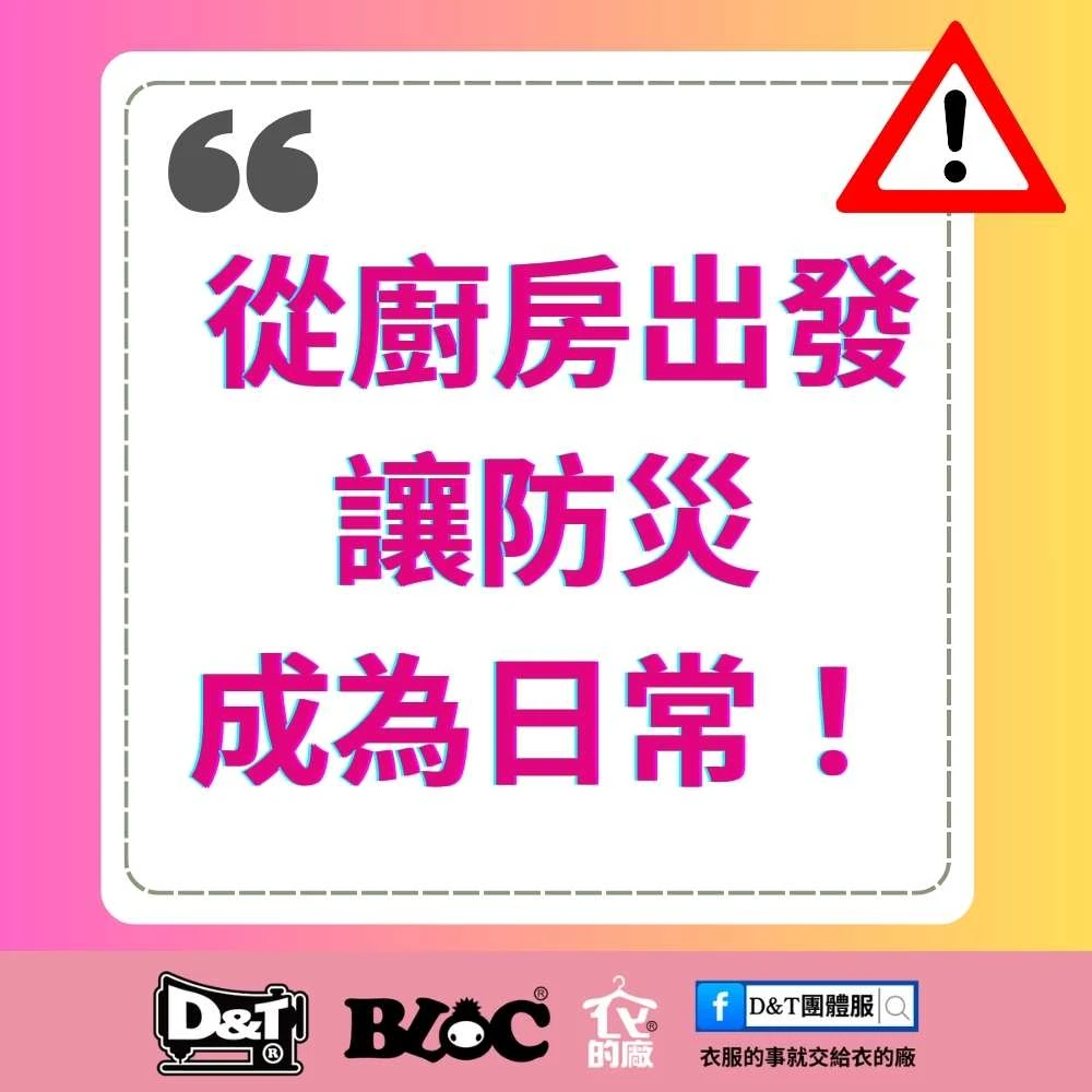 BLOC百格餐飲制服 防災宣導海報：「從廚房出發，讓防災成為日常！」 強調餐飲業防災教育與廚房安全意識，推廣職場防災文化與MIT製造制服識別概念。