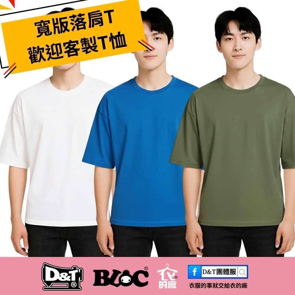 Oversize drop shoulder T-shirts in white, blue, and army green &ndash; BLOC百格餐飲制服・D&T衣的廠團體服