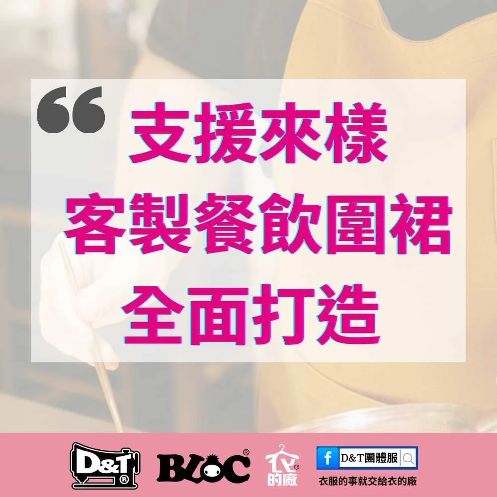 支援來樣客製餐飲圍裙全面打造｜DNT衣的廠團體服・BLOC百格餐飲服 MIT 製造
