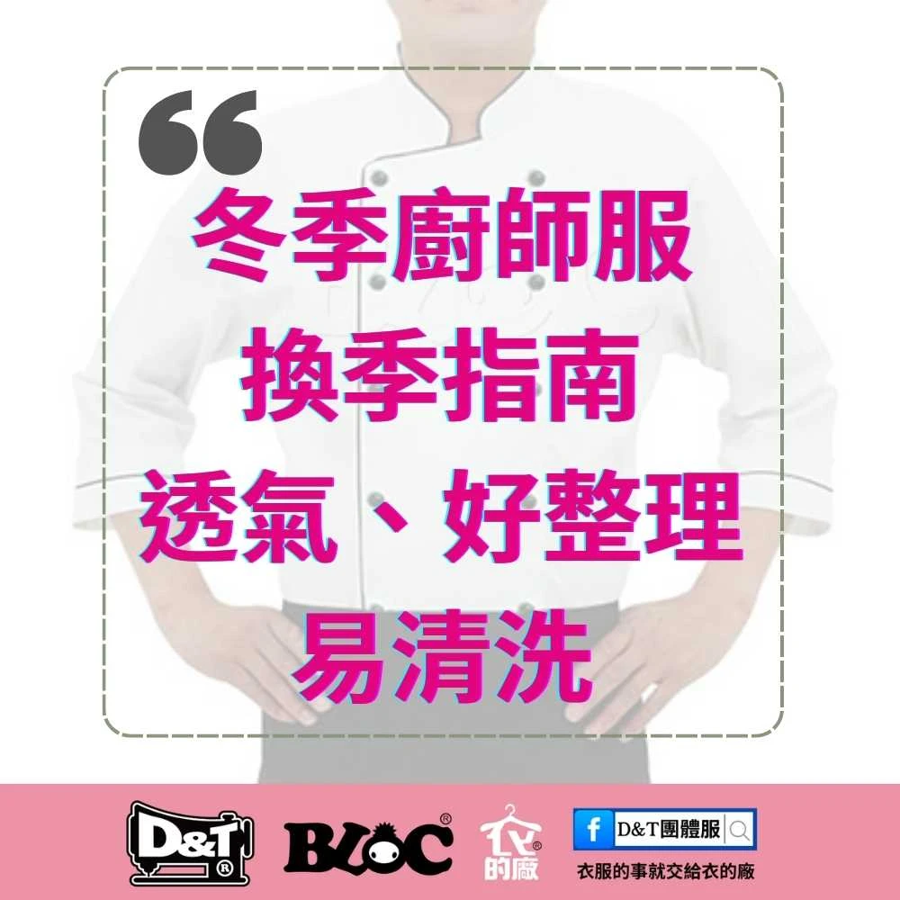 冬季廚師服換季指南｜透氣、好整理、易清洗設計一次看懂｜BLOC 百格餐飲服 MIT 自有工廠製作