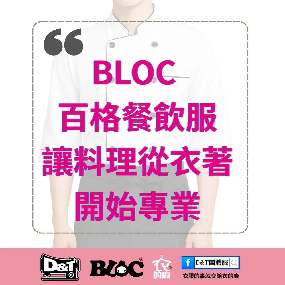BLOC 百格餐飲服｜讓料理從衣著開始專業｜中西式廚師服設計與訂製