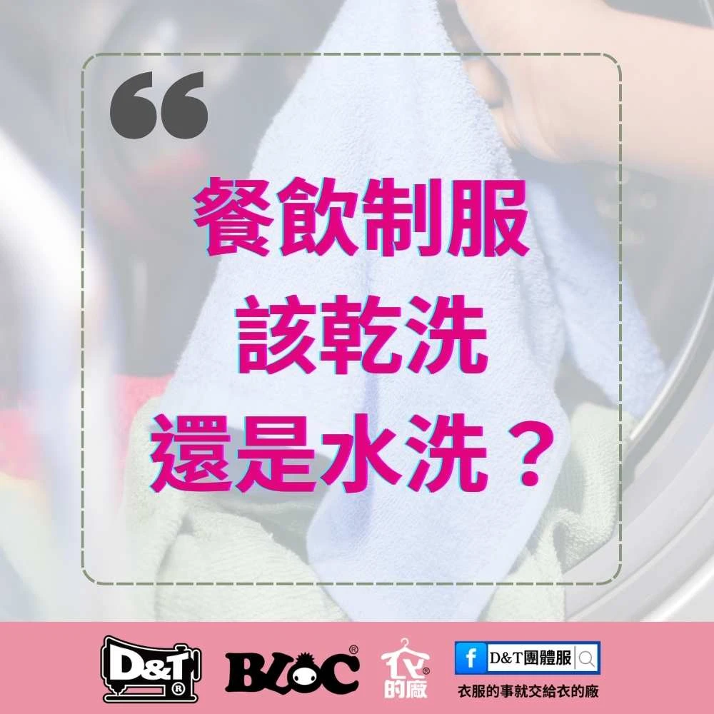 餐飲制服該乾洗還是水洗？BLOC百格餐飲服教你正確清潔與保養方法