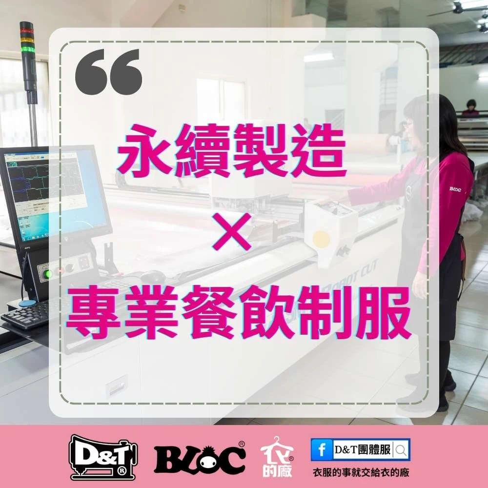 BLOC百格餐飲服以MIT製造實踐永續製造與專業餐飲制服理念