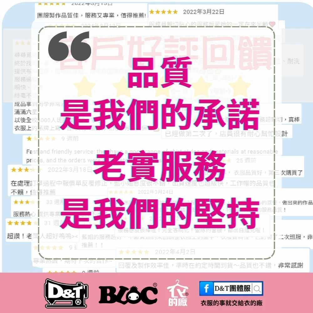 D&T衣的廠團體服・BLOC百格餐飲服 品質是我們的承諾、老實服務是我們的堅持 品牌形象宣言