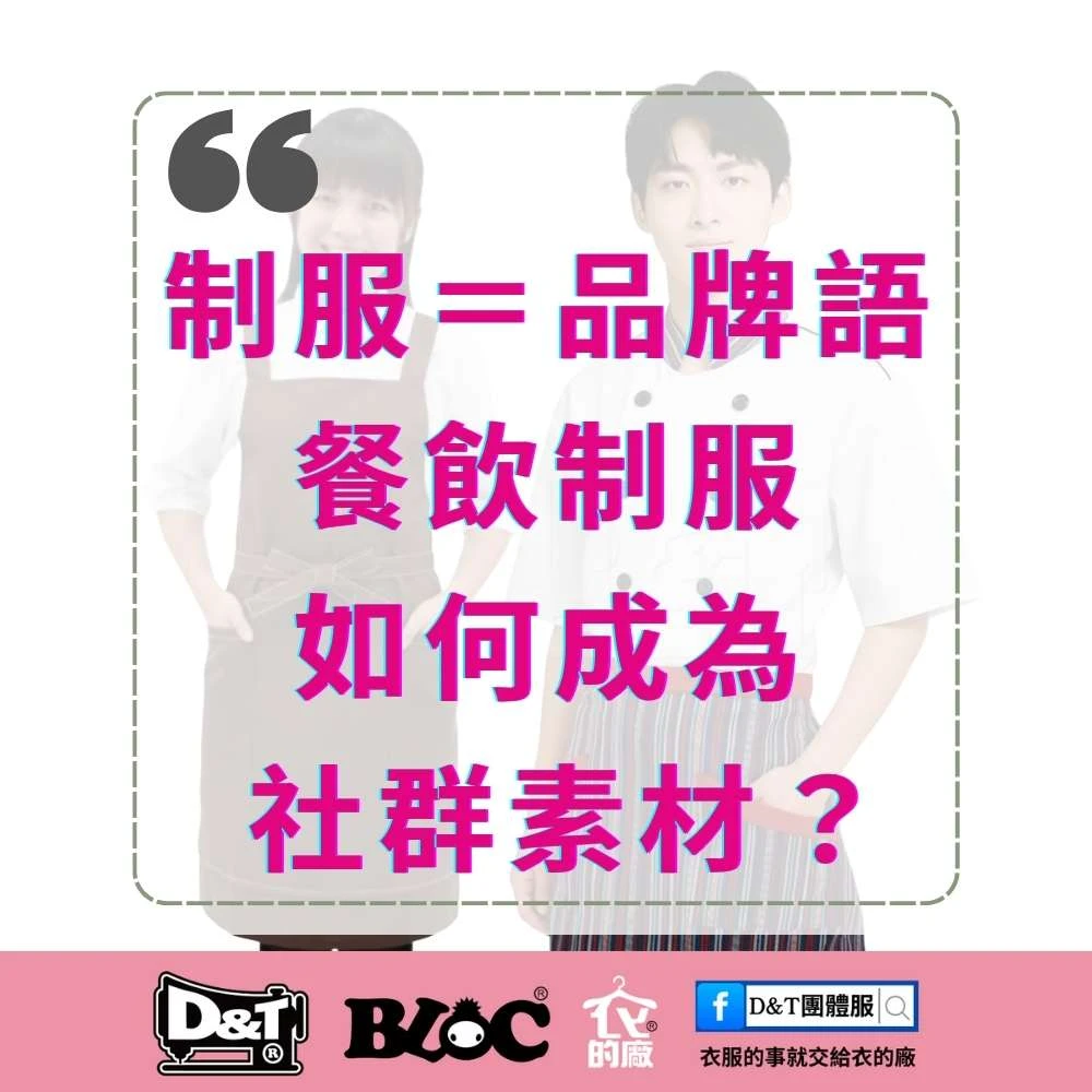 制服＝品牌語言，餐飲制服如何成為社群素材？｜BLOC百格餐飲服・D&T衣的廠團體服