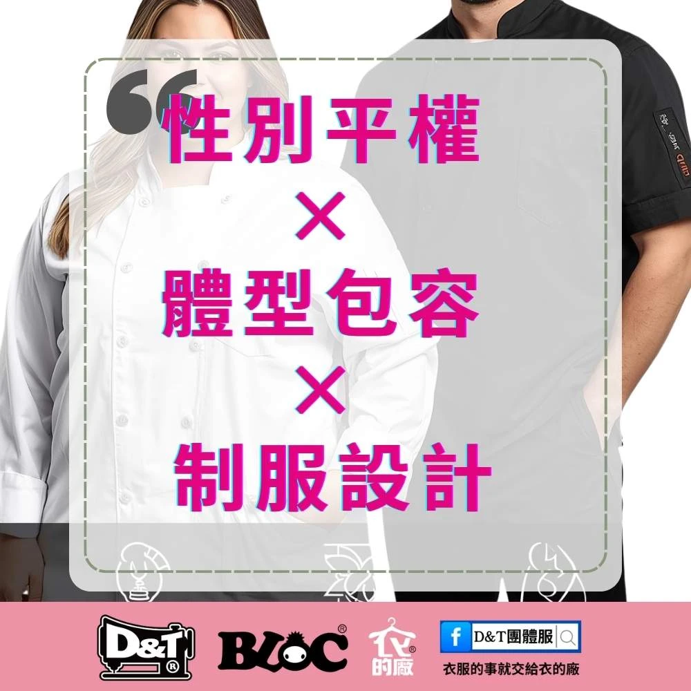 BLOC百格餐飲服提出性別平權與體型包容的制服設計概念，MIT自有工廠製作專業餐飲制服，兼顧大尺碼與中性版型。