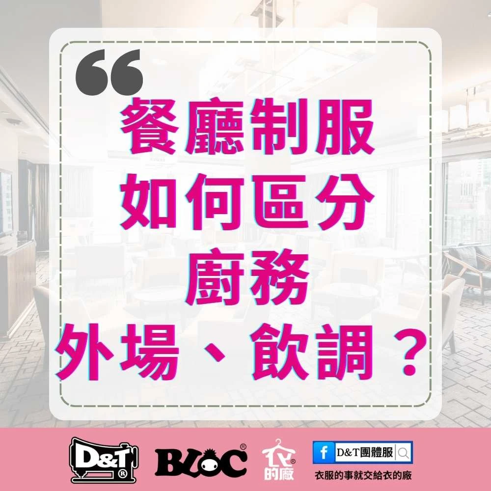 餐廳制服如何區分廚務、外場、飲調？BLOC 百格餐飲服解析不同角色制服設計的差異與功能。