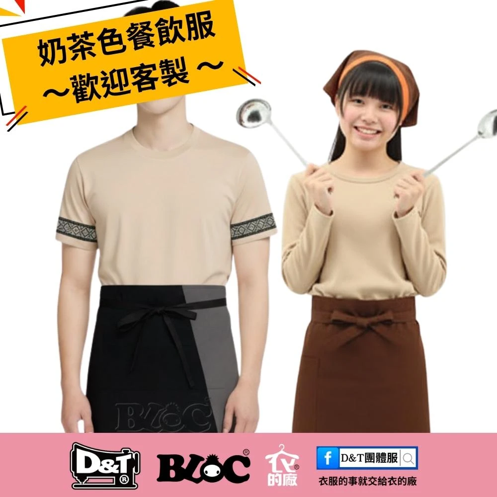 BLOC百格餐飲服 奶茶色餐飲制服示範