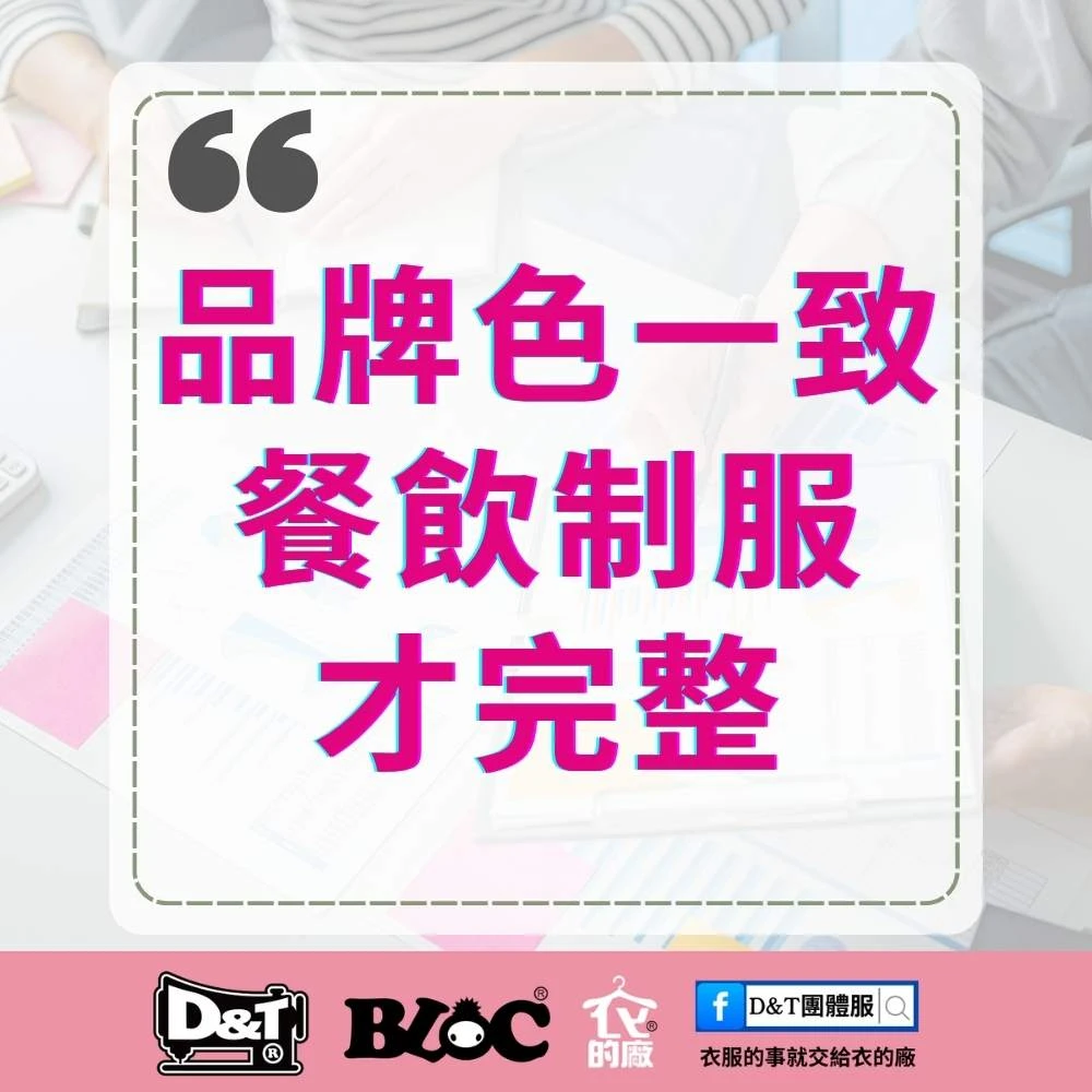 BLOC 百格餐飲服 海報：品牌色一致 餐飲制服才完整