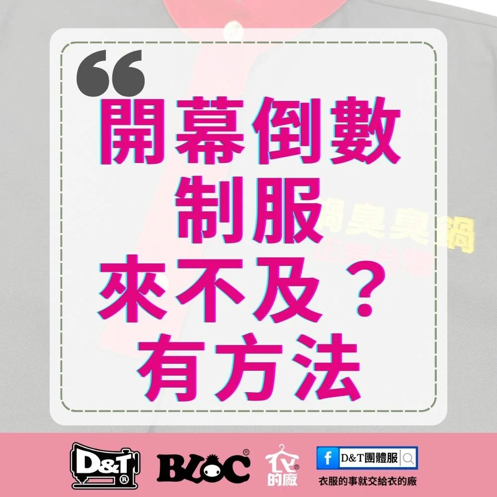 BLOC百格餐飲服 開幕倒數制服來不及海報：開幕倒數 制服來不及？有方法