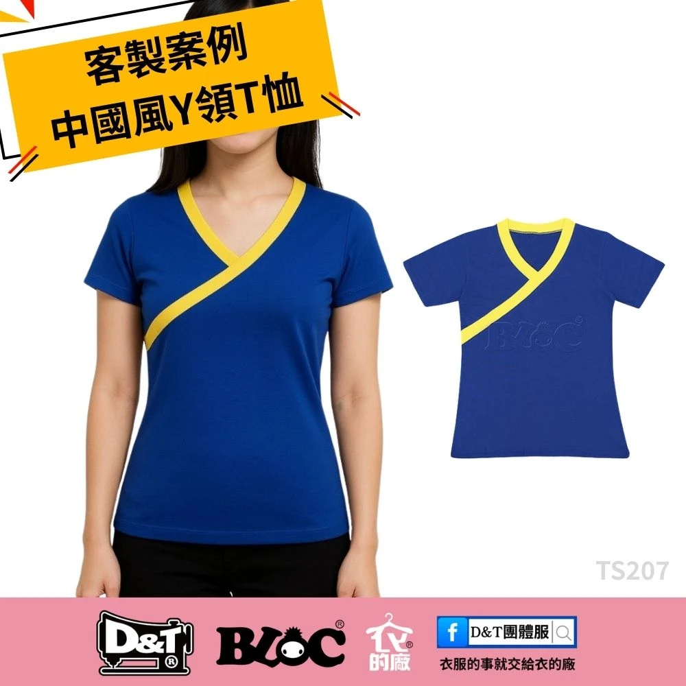 D&T 衣的廠客製中式 Y 領 T 恤案例，採用深藍與亮黃撞色設計，展現專業餐飲服質感