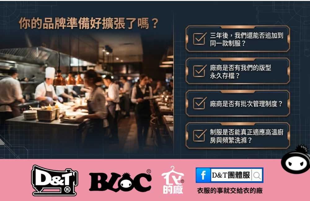 連鎖品牌制服供應檢查清單
