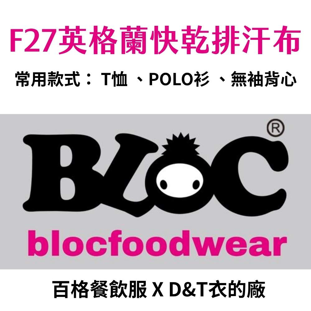 F27英格蘭快乾排汗布｜MIT機能布料推薦 -BLOC百格餐飲服