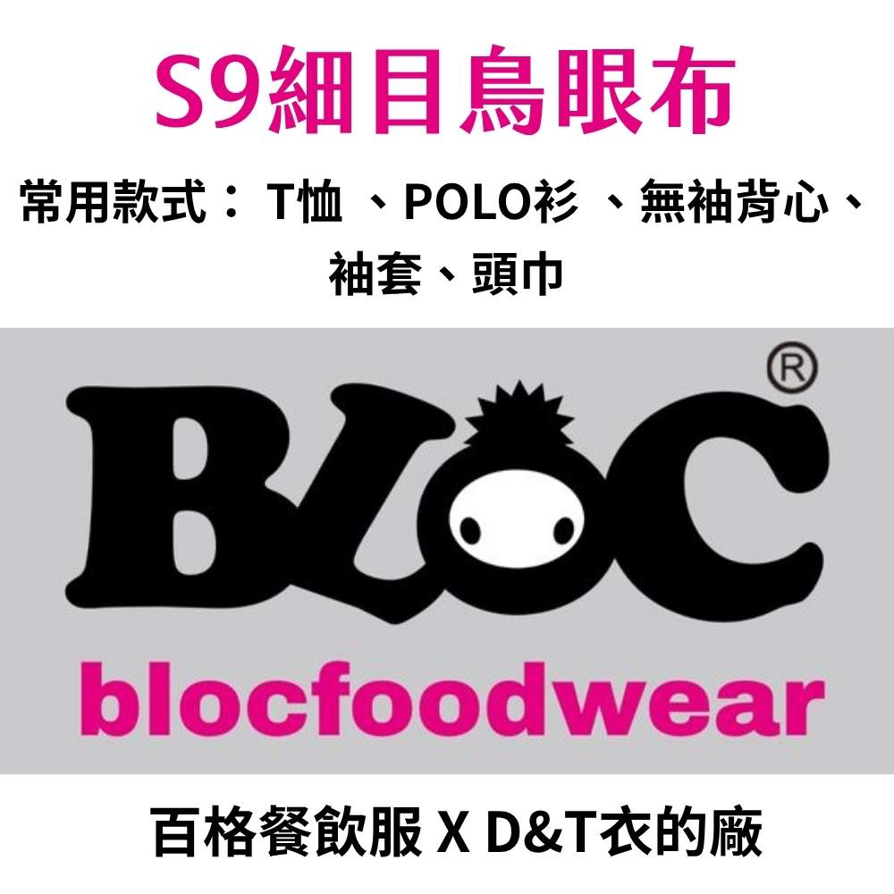 S9細目鳥眼針織布介紹｜透氣快乾觸感柔軟