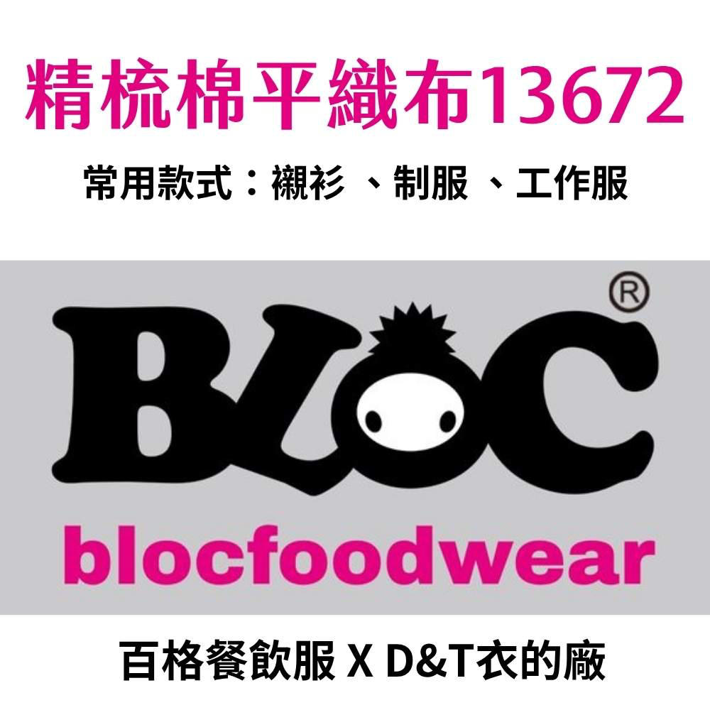 13672 精疏棉布介紹｜襯衫用 TC 布料推薦