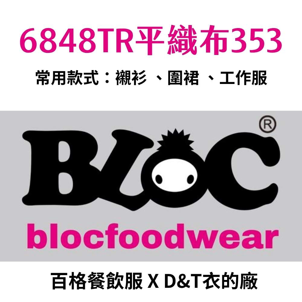 353平織布介紹｜透氣快乾、舒適抗靜電制服首選