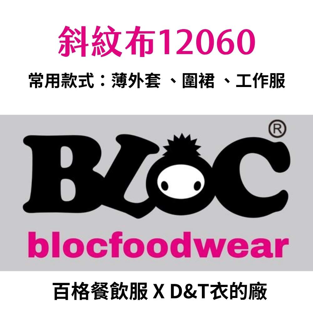 12060斜紋布介紹｜耐磨斜紋梭織布料