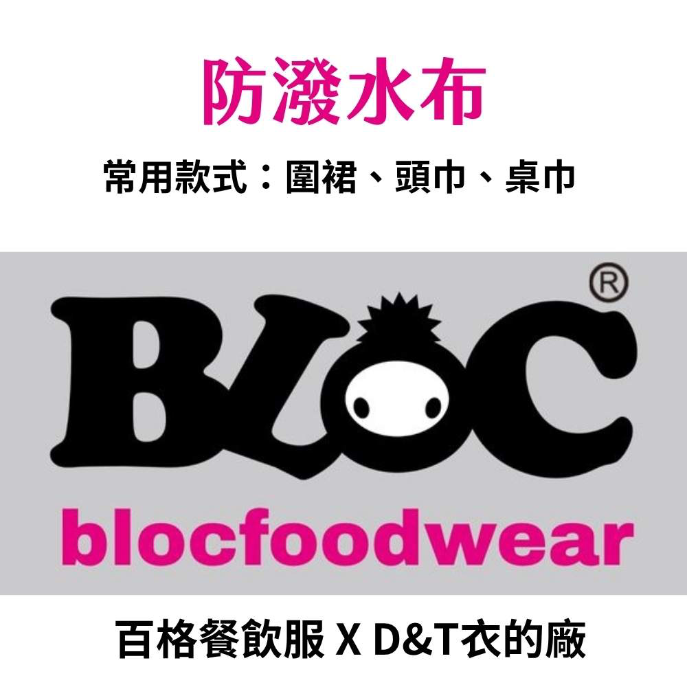 防潑水布介紹｜T/C斜紋梭織布＋防潑加工推薦