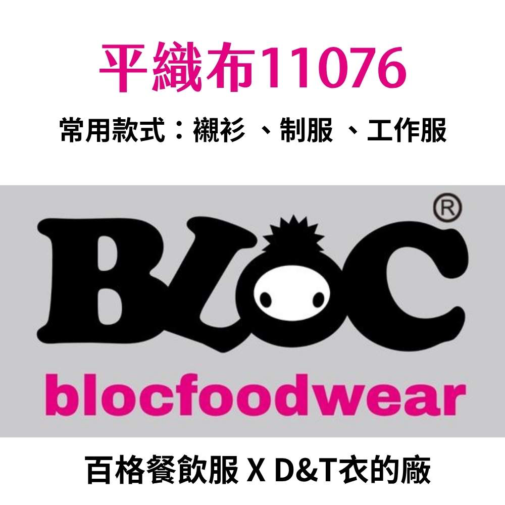 11076 精疏棉平織布介紹｜抗皺親膚、輕盈快乾材質