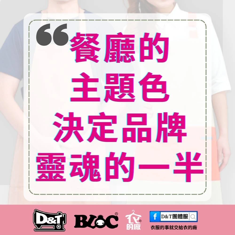 餐廳品牌色如何決定？從空間到制服的完整選色方法｜BLOC百格餐飲服