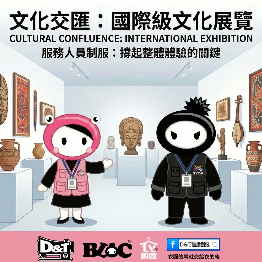 國際級文化展覽現場，服務人員制服如何撐起整體體驗？