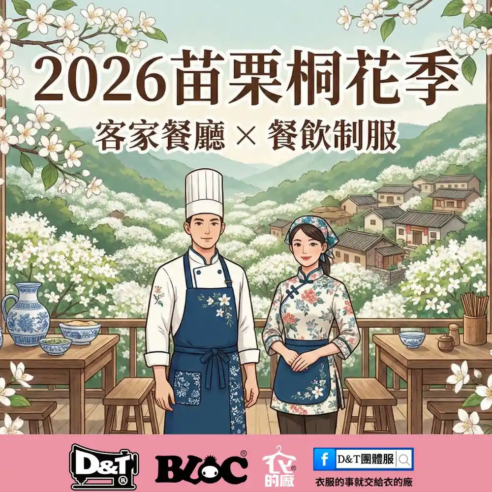 苗栗桐花季 × 客家美食｜從五月雪談客家餐廳的餐飲制服與品牌視覺