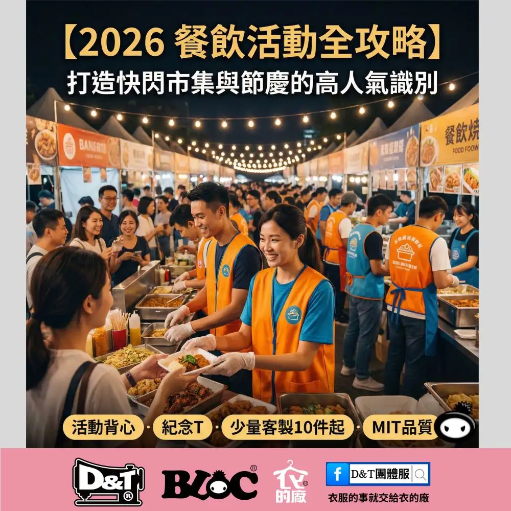 【2026 餐飲活動全攻略】如何透過活動背心與紀念 T 打造快閃市集的高人氣識別？