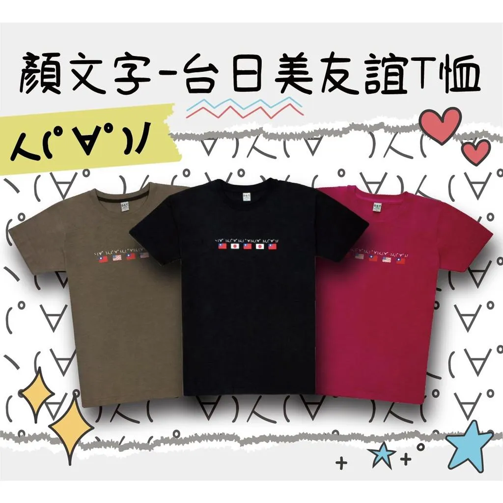 【台日友好/台美友好】顏文字～台日美友誼T恤
