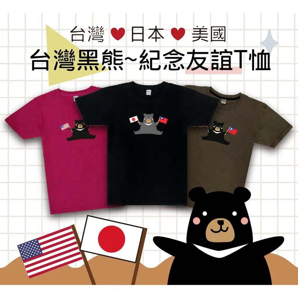 【台日友好/台美友好】台灣黑熊～紀念友誼T恤